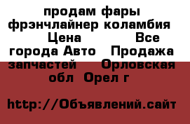 продам фары фрэнчлайнер коламбия2005 › Цена ­ 4 000 - Все города Авто » Продажа запчастей   . Орловская обл.,Орел г.